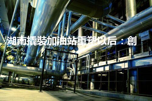 湖南撬裝加油站重塑以后：創(chuàng)新化工廠拆除技術的以后前景？